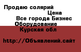 Продаю солярий “Power Tower 7200 Ultra sun“ › Цена ­ 110 000 - Все города Бизнес » Оборудование   . Курская обл.